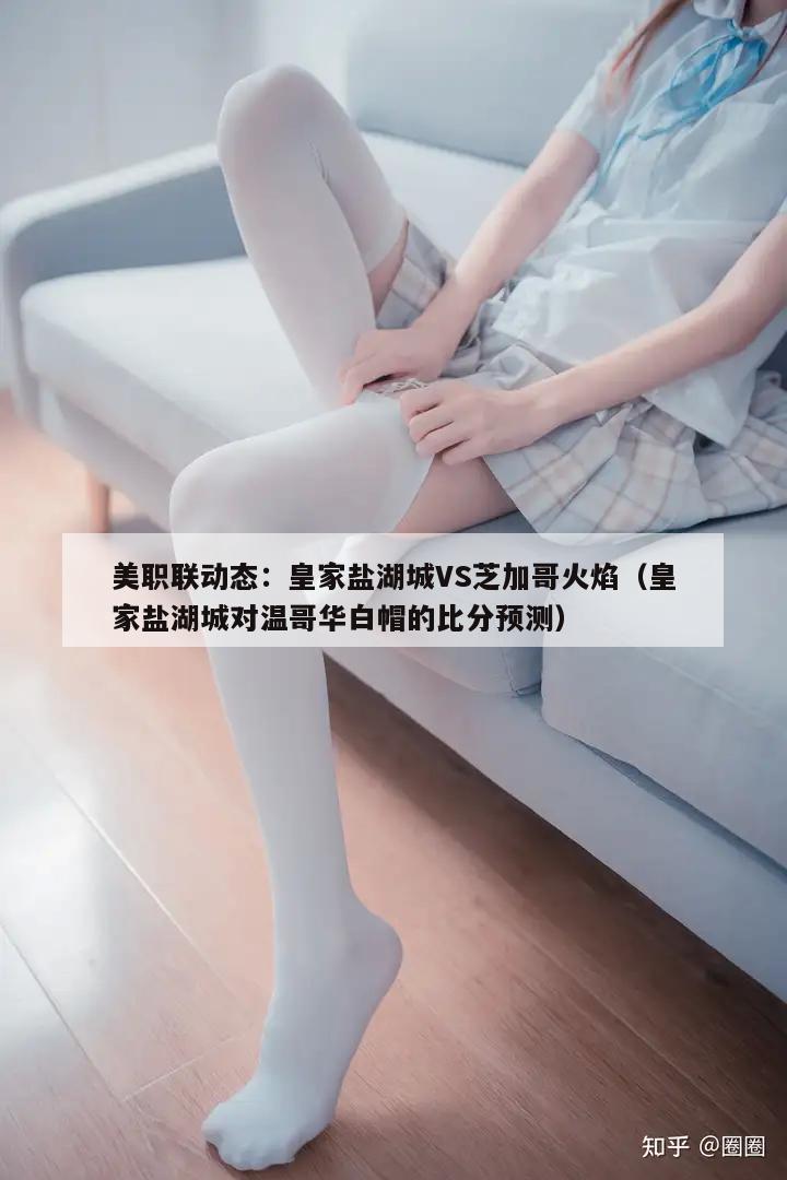 美职联动态：皇家盐湖城VS芝加哥火焰（皇家盐湖城对温哥华白帽的比分预测）  第1张