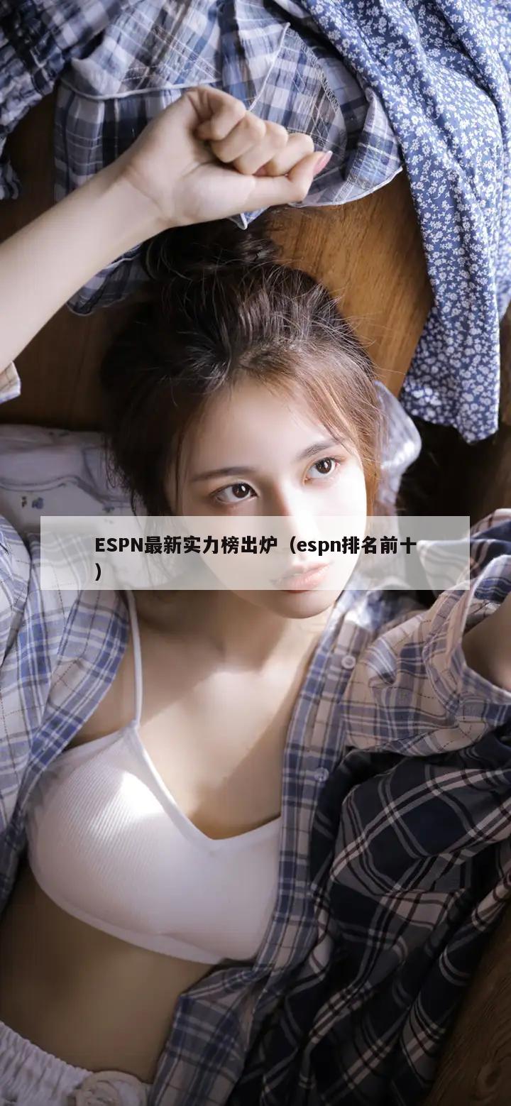 ESPN最新实力榜出炉（espn排名前十）  第1张