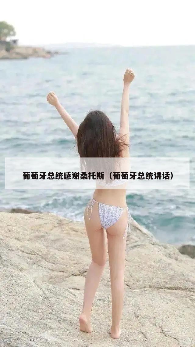 葡萄牙总统感谢桑托斯（葡萄牙总统讲话）  第1张