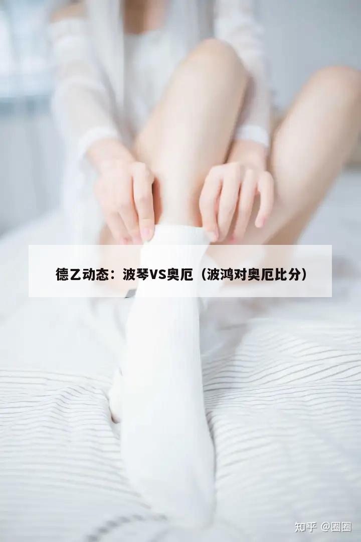 德乙动态：波琴VS奥厄（波鸿对奥厄比分）