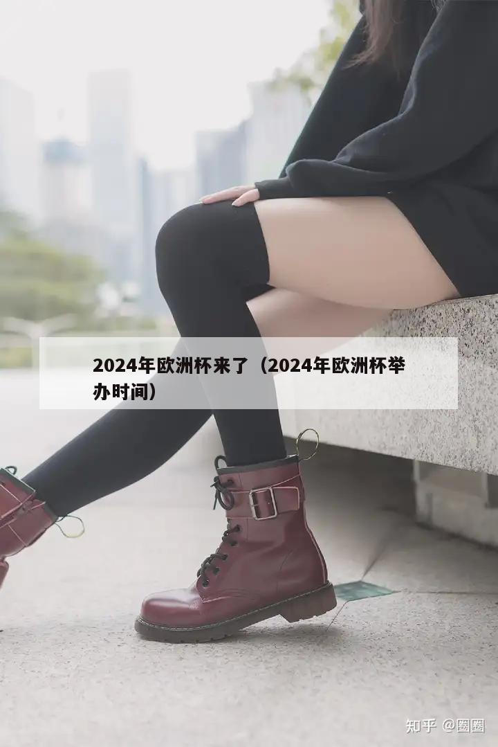 2024年欧洲杯来了（2024年欧洲杯举办时间）  第1张