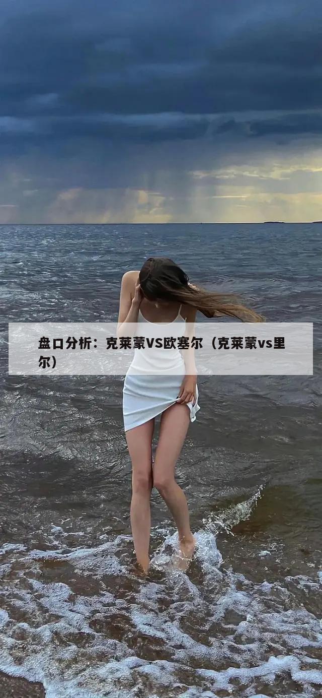 盘口分析：克莱蒙VS欧塞尔（克莱蒙vs里尔）  第1张