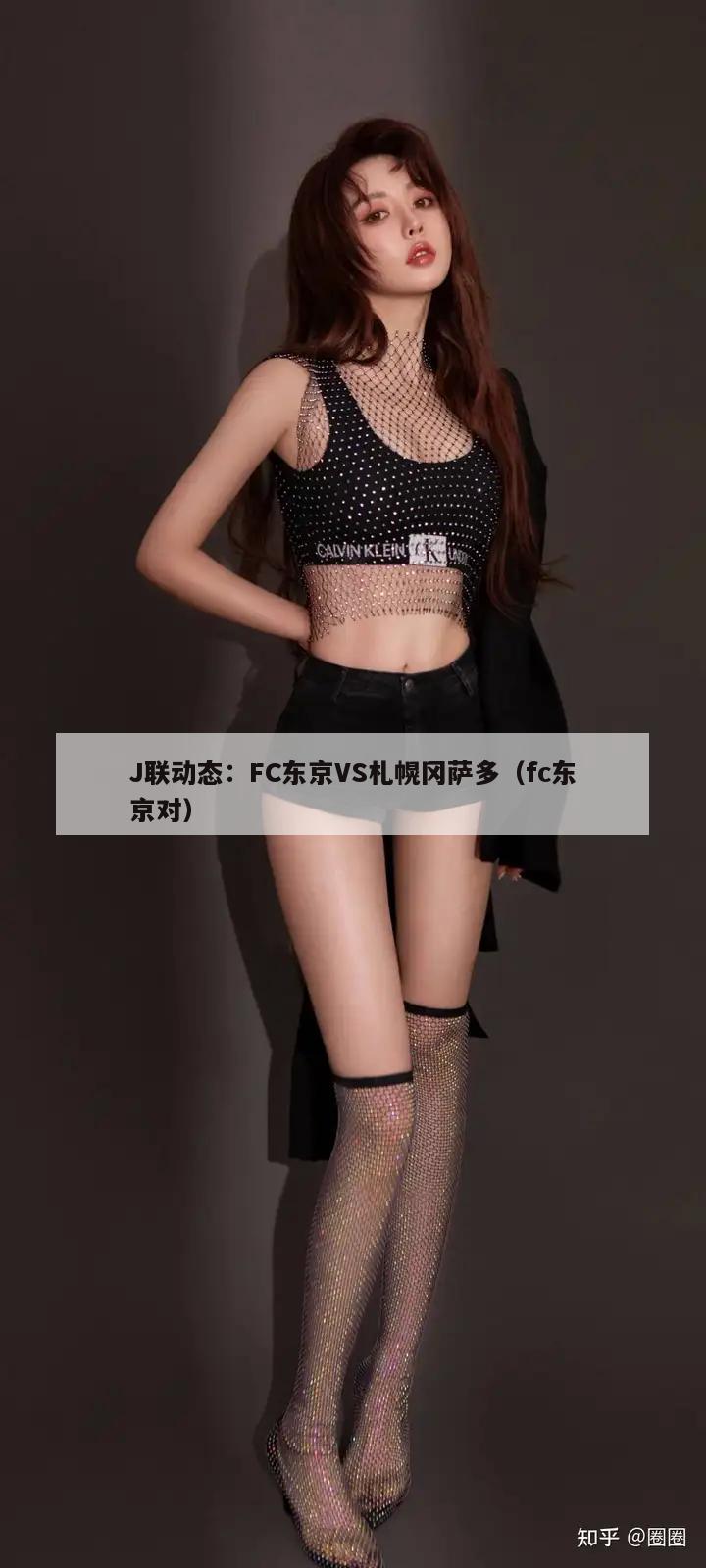 J联动态：FC东京VS札幌冈萨多（fc东京对）