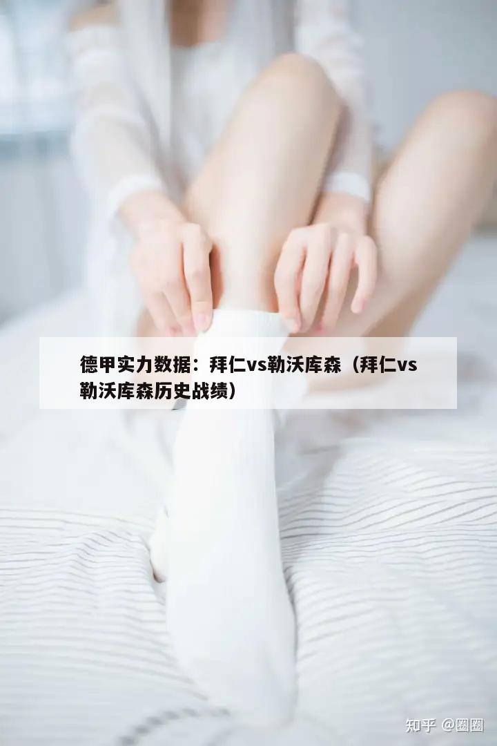 德甲实力数据：拜仁vs勒沃库森（拜仁vs勒沃库森历史战绩）