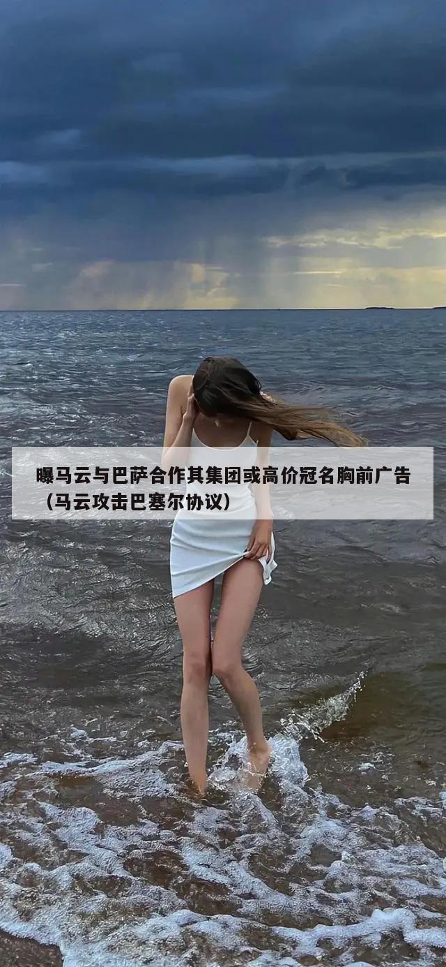 曝马云与巴萨合作其集团或高价冠名胸前广告（马云攻击巴塞尔协议）