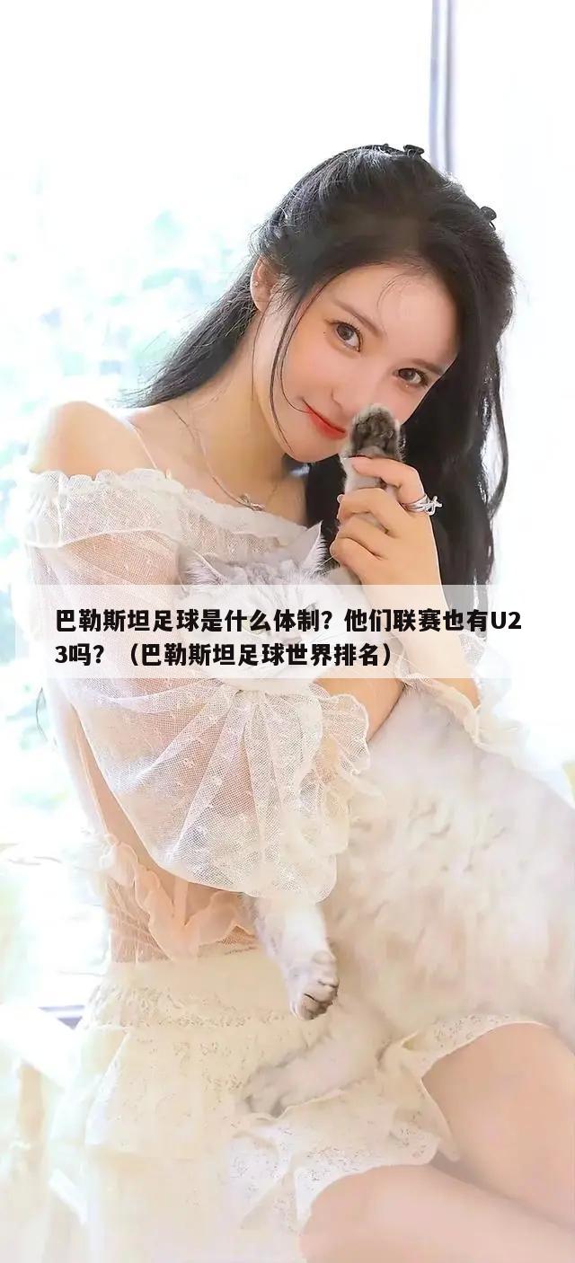 巴勒斯坦足球是什么体制？他们联赛也有U23吗？（巴勒斯坦足球世界排名）