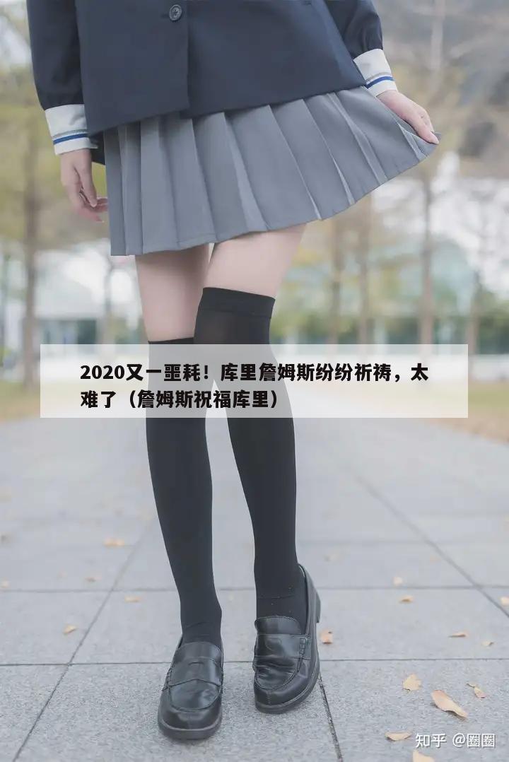 2020又一噩耗！库里詹姆斯纷纷祈祷，太难了（詹姆斯祝福库里）  第1张