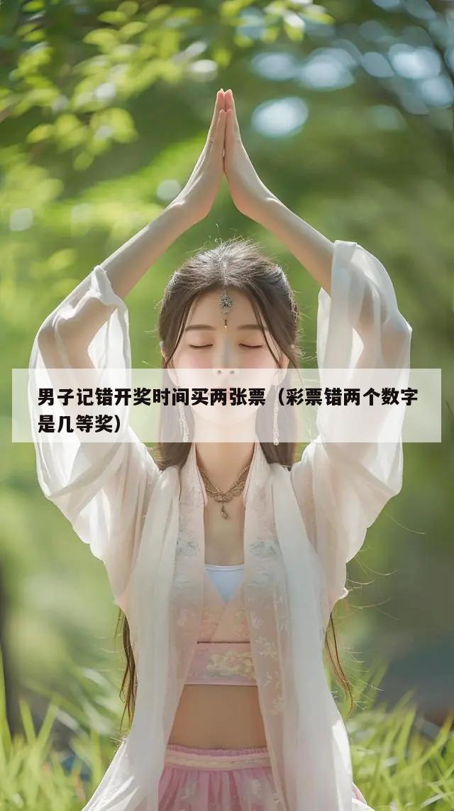 男子记错开奖时间买两张票（彩票错两个数字是几等奖）  第1张