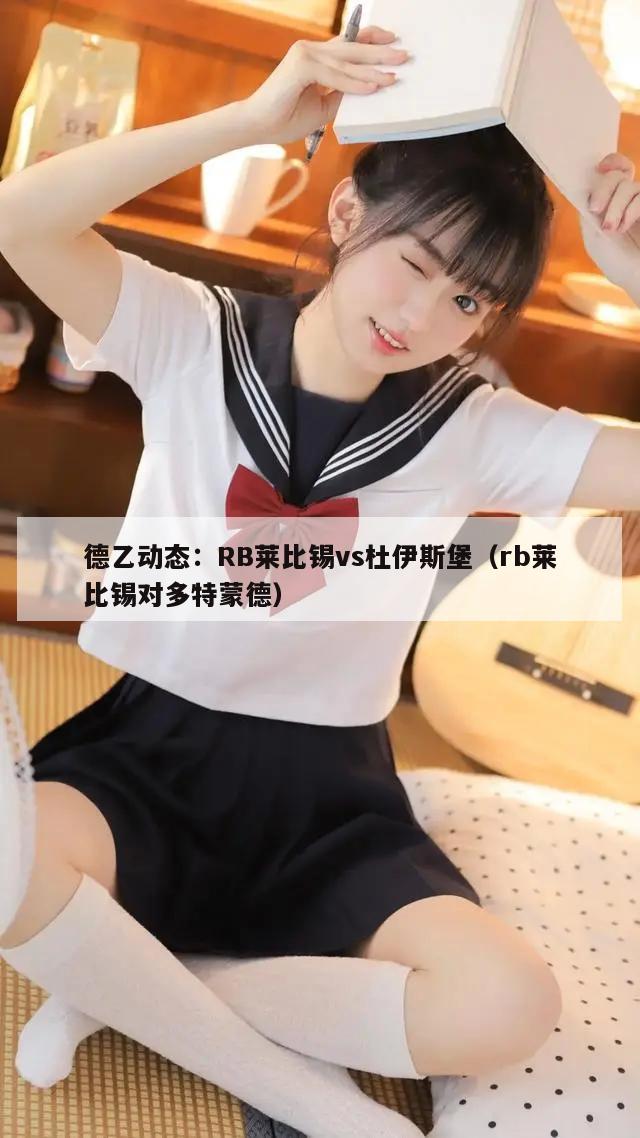 德乙动态：RB莱比锡vs杜伊斯堡（rb莱比锡对多特蒙德）  第1张