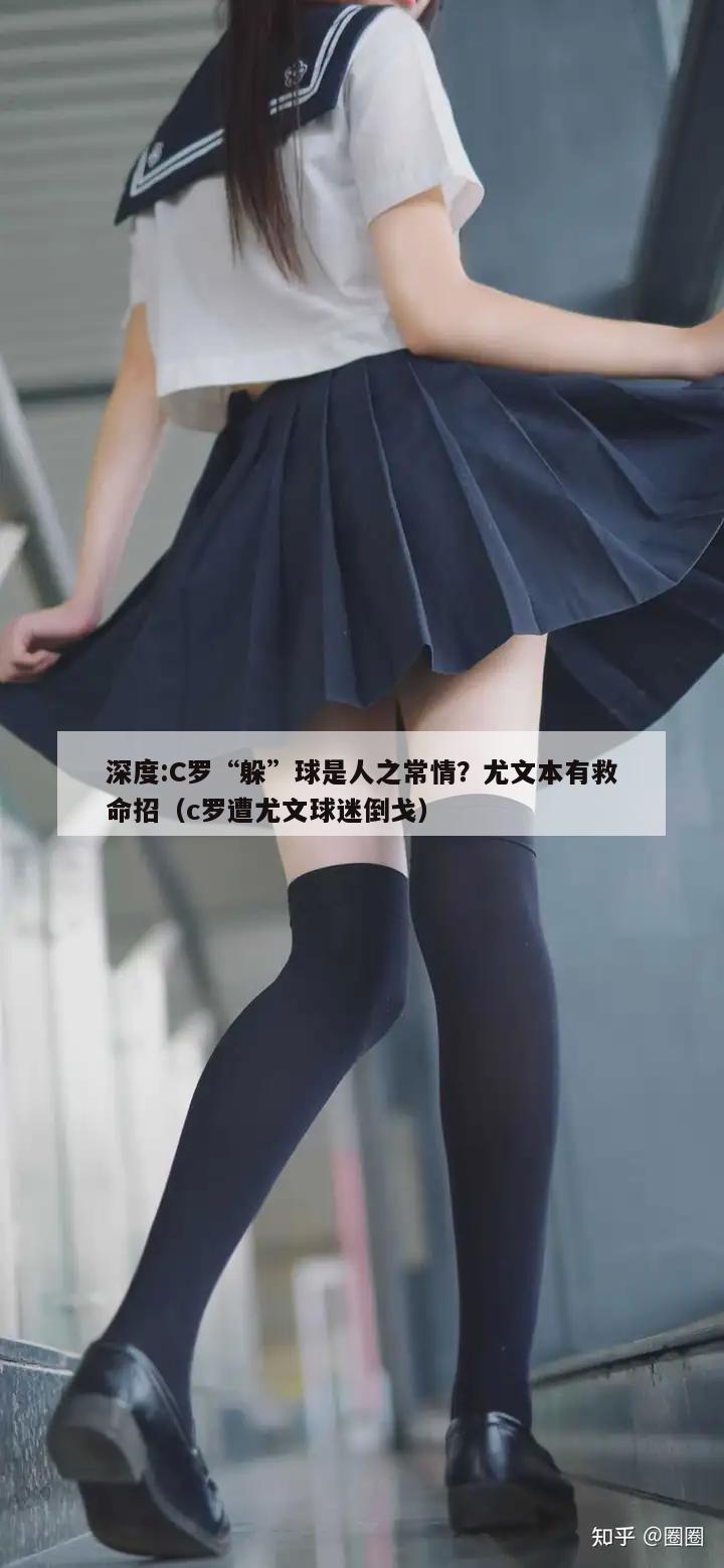 深度:C罗“躲”球是人之常情？尤文本有救命招（c罗遭尤文球迷倒戈）