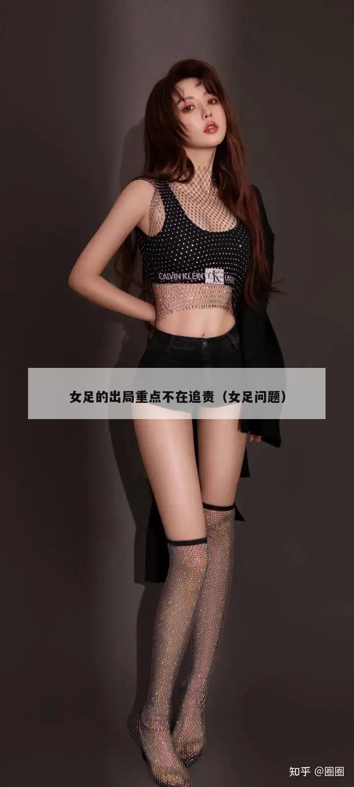 女足的出局重点不在追责（女足问题）  第1张