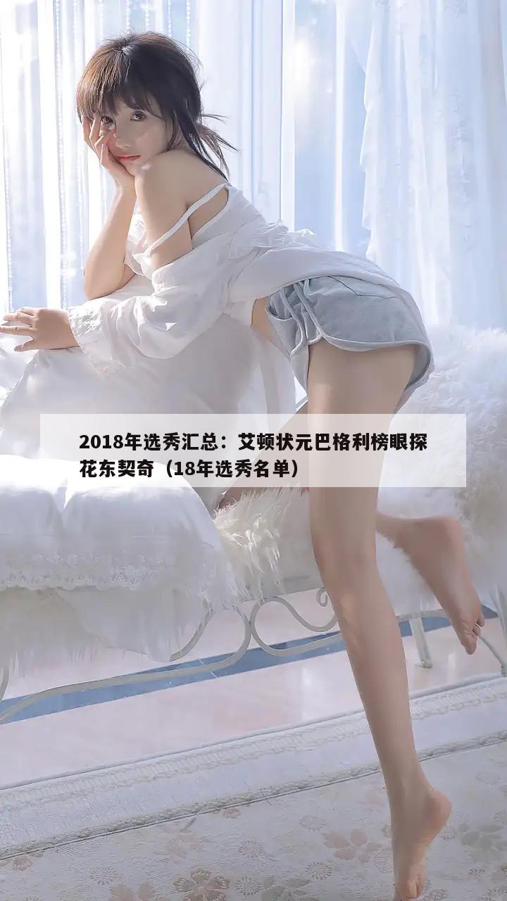 2018年选秀汇总：艾顿状元巴格利榜眼探花东契奇（18年选秀名单）  第1张